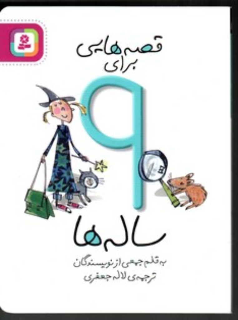 تصویر  قصه هایی برای 9 ساله ها (رقعی-شمیز)